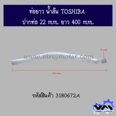 ท่อยาว น้ำล้น TOSHIBA ปากท่อ 22 mm. ยาว 400 mm.