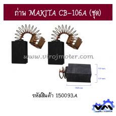 ถ่าน MAKITA CB-106A (ชุด)