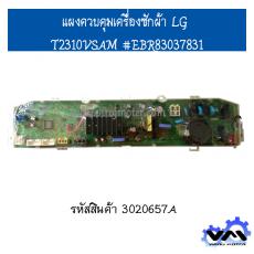 แผงควบคุมเครื่องซักผ้า LG T2310VSAM #EBR83037831