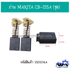 ถ่าน MAKITA CB-155A (ชุด)