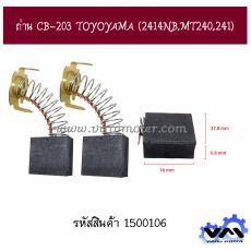 ถ่าน CB-203 TOYOYAMA (2414NB,MT240,241)