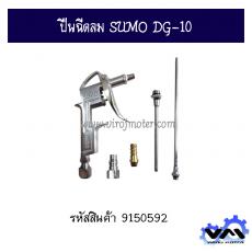 ปืนฉีดลม SUMO DG-10 ชุด 3 หัวต่อ