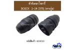 หัวจับดอกโรตารี่ BOSCH  2-24 DFR (เจาะปูน)