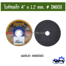 ใบตัดเหล็ก 4" x 1.2 mm. # INGCO