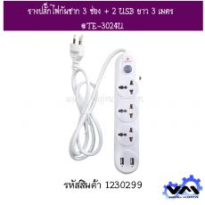 รางปลั๊กไฟกันชาก 3 ช่อง + 2 USB ยาว 3 เมตร #TE-3024U