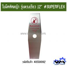 ใบมีดตัดหญ้า รุ่นทรงเรียว 12" #SUPERFLEX