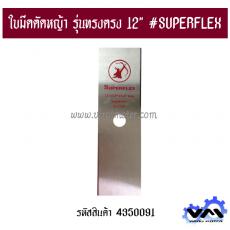 ใบมีดตัดหญ้า รุ่นทรงตรง 12" #SUPERFLEX