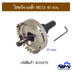 โฮซอร์เจาะเหล็ก META 40 mm.