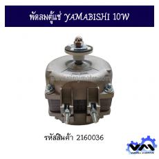 พัดลมตู้แช่ YAMABISHI 10W