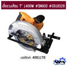 เลื่อยวงเดือน 7" 1400W #INGCO #CS18528