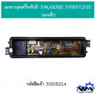 แผงควบคุมเครื่องซักผ้า PANASONIC F90B2,F80B2 #(7LF20) (แผงเล็ก)