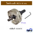 โฮซอร์เจาะเหล็ก META 40 mm.