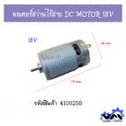 มอเตอร์สว่านไร้สาย DC MOTOR 18V 13.6 mm.