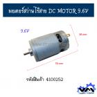 มอเตอร์สว่านไร้สาย DC MOTOR 9.6V แกน 13.6 mm.