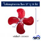 ใบพัดลมอุสาหกรรม สีแดง 18