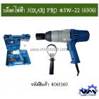 บล๊อคไฟฟ้า HIKARI PRO #3W-22 (6906)