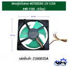 พัดลมตู้เย็นโนฟรอส MITSUBISHI 12V 0.35A #MR-F38G  (ตัวใหญ่)