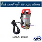 ปั้มแช่ แบตเตอรี่ ดูดน้ำ 12V BODY เหล็กหล่อ