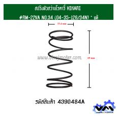 สปริงหัวสว่านโรตารี่ HIKARI #RM-22VA NO.34 (04-35-126/34N) * แท้