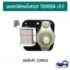 มอเตอร์พัดลมโนฟรอส TOSHIBA (ตัว)