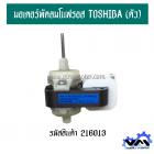 มอเตอร์พัดลมโนฟรอส TOSHIBA (ตัว)