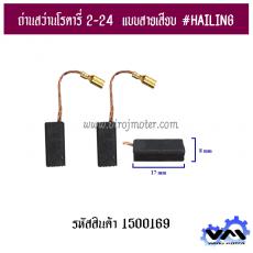 แปรงถ่าน สำหรับ สว่านโรตารี่ BOSCH รุ่น GBH2-24, GBH2SE (แบบสายเสียบ) * HAILING แปรงถ่านคุณภาพมาตรฐานระดับโลก *