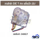 นาฬิกาตั้งเวลาซักผ้า EVE 7 สายเหลี่ยมใส