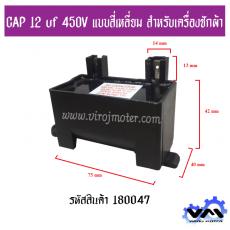 CAP 12 uf 450V แบบสี่เหลี่ยม สำหรับเครื่องซักผ้า