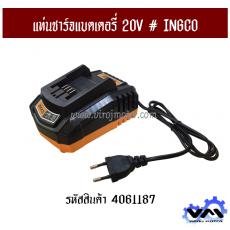 แท่นชาร์จแบตเตอรี่ 20V # INGCO