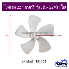 ใบพัดลม 22 " ฮาตาริ รุ่น HC-I22M1 (ใบ)