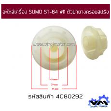 อะไหล่เครื่อง SUMO ST-64 #11 ตัวฝายางครอบสปริง