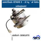 มอเตอร์ปั่นแห้ง HITACHI 8 - 10 kg * แท้ มือสอง (พร้อมชุดเบลค)