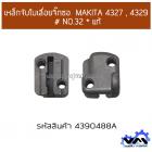 เหล็กจับใบเลื่อยจิ๊กซอ  MAKITA 4327 , 4329 # NO.32 * แท้