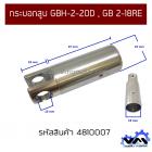 กระบอกสูบ GBH-2-20D , GB 2-18RE