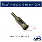 โฮซอร์เจาะกระเบื้อง 15 mm SANTOSHI