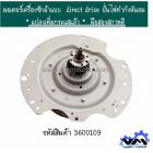 มอเตอร์เครื่องซักผ้าแบบ  direct drive ปั่นไฟทำกังหันลม * แปลงเพิ่มกระแสแล้ว *