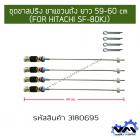 ชุดขาสปริง ขาแขวนถัง ยาว 59-60 cm (FOR HITACHI SF-80KJ)