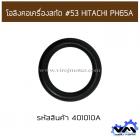 โอลิงคอเครื่องสกัด #53 HITACHI PH65A