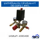 ชุดสวิทซ์ปั้มลม+ท่อ+วาล์วปรับลม+เกจ์ (90-120PSI ) 