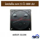 มิเตอร์เหลี่ยม ขนาด 2.5 นิ้ว 300V (อัน)