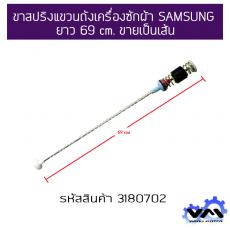 ขาสปริงแขวนถังเครื่องซักผ้า SAMSUNG ยาว 69 cm. ขายเป็นเส้น