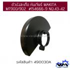 ตัวบังสะเก็ด หินเจียร์ MAKITA  MT900/902  #154666-9 NO.43-42