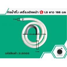 ท่อน้ำทิ้ง เครื่องเปิดหน้า LG ยาว 166 cm (เส้น)