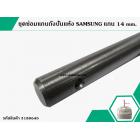 ตัวซ่อมแกนถังปั่นแห้ง SAMSUNG ( ซัมซุง )  DIA: 14 mm. ยาว 108 cm.