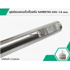 ตัวซ่อมแกนถังปั่นแห้ง SAMSUNG ( ซัมซุง )  DIA: 14 mm. ยาว 108 cm.