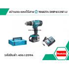 สว่านกระแทกไร้สาย MAKITA DHP453SF1J