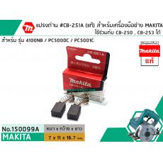 แปรงถ่าน #CB-251 ( แท้ ) ใช้แทน CB-250 , CB-253 ได้ สำหรับเครื่องมือช่าง MAKITA #แท้ (Original Part)