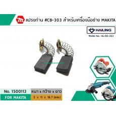 แปรงถ่าน #CB-303 สำหรับ สว่าน MAKITA , MAKTEC รุ่น 5806B,MT580,GA5010,GA5020 *HAILING แปรงถ่านคุณภาพมาตรฐานระดับโลก*