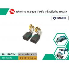 แปรงถ่าน #CB-100 สำหรับ เครื่องมือช่าง MAKITA * แปรงถ่านคุณภาพมาตรฐานระดับโลก *