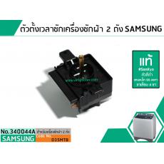 ตัวตั้งเวลาซักเครื่องซักผ้า SAMSUNG #แท้ 4 ขา ตั้งเวลา 35 นาที มีระแบบแช่ผ้า (ลานซักผ้า,นาฬิกาซักผ้า,สวิทช์ตั้งเวลาซัก)